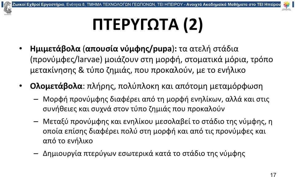 από τη μορφή ενηλίκων, αλλά και στις συνήθειες και συχνά στον τύπο ζημιάς που προκαλούν Μεταξύ προνύμφης και ενηλίκου μεσολαβεί το στάδιο