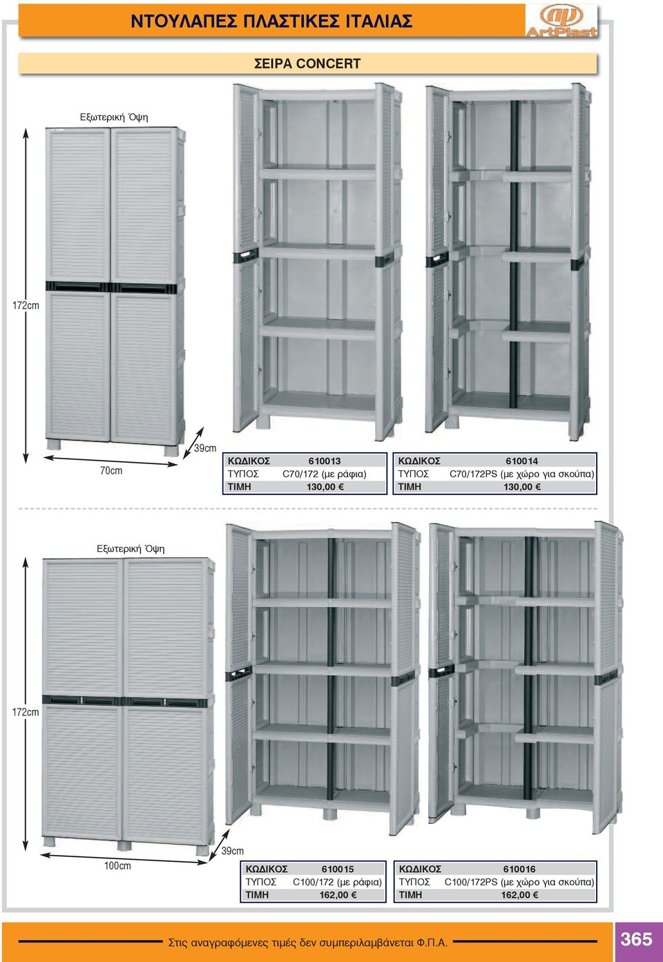 100cm ÊÙÄÉÊOÓ 610015 C100/172 (με ράφια) ÔÉÌÇ 162,00 ÊÙÄÉÊOÓ 610016 C100/172PS (με