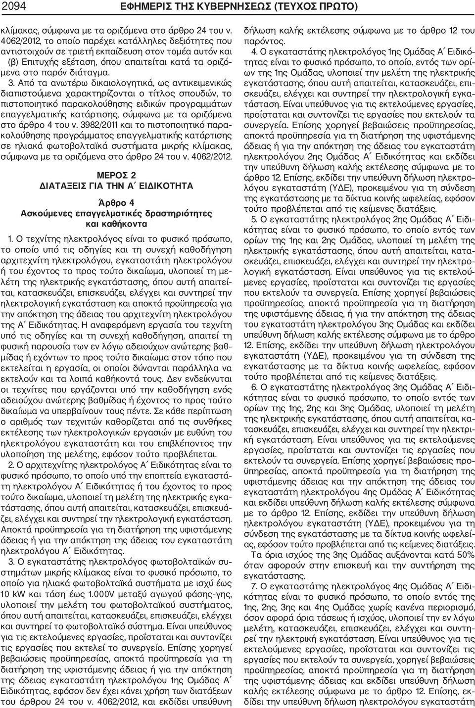 Από τα ανωτέρω δικαιολογητικά, ως αντικειμενικώς διαπιστούμενα χαρακτηρίζονται ο τίτλος σπουδών, το πιστοποιητικό παρακολούθησης ειδικών προγραμμάτων επαγγελματικής κατάρτισης, σύμφωνα με τα