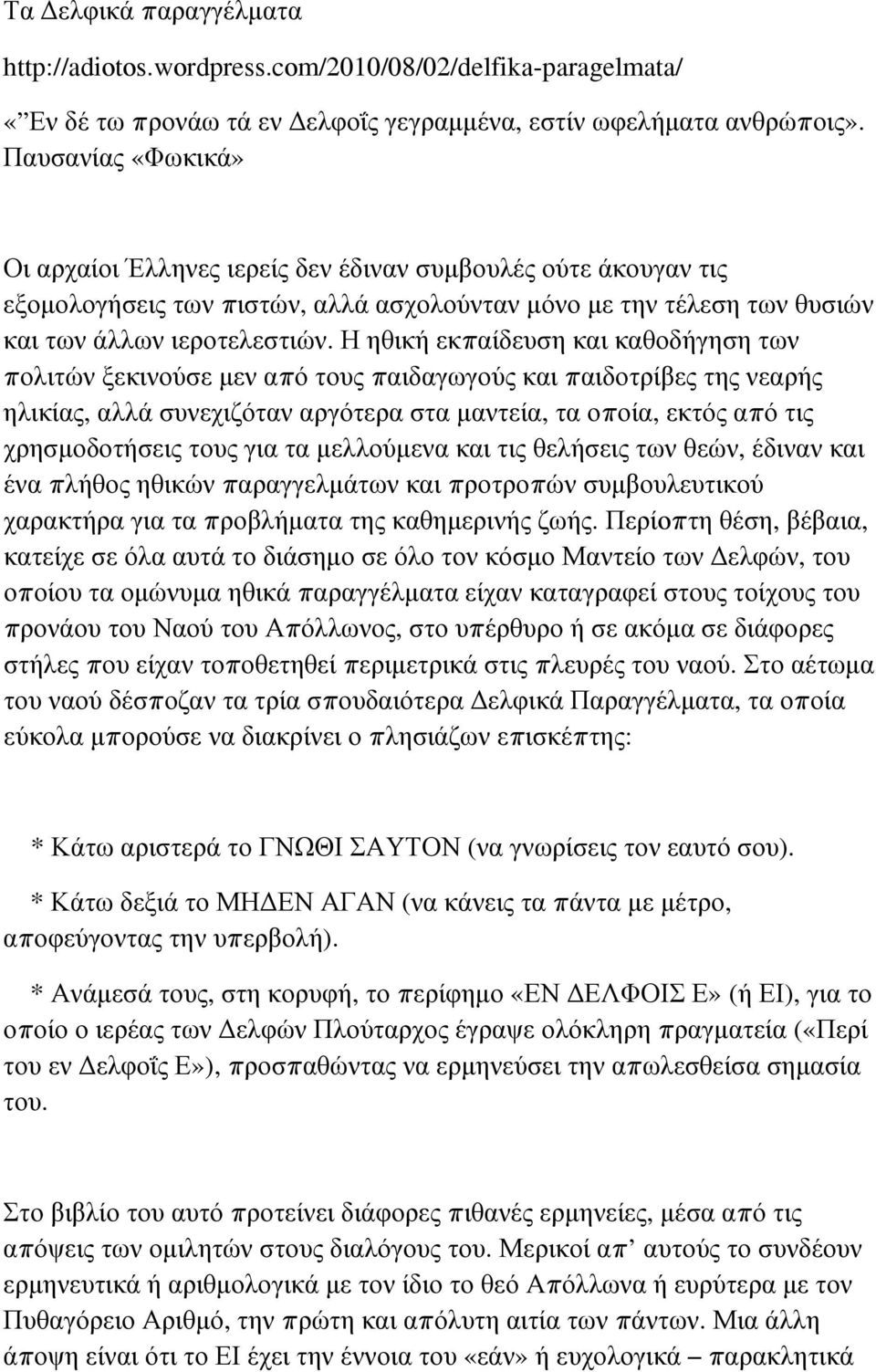 Η ηθική εκπαίδευση και καθοδήγηση των πολιτών ξεκινούσε μεν από τους παιδαγωγούς και παιδοτρίβες της νεαρής ηλικίας, αλλά συνεχιζόταν αργότερα στα μαντεία, τα οποία, εκτός από τις χρησμοδοτήσεις τους