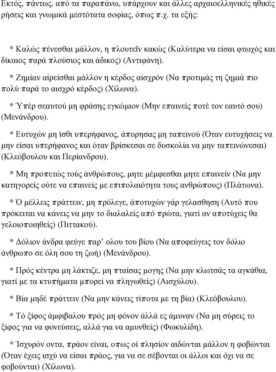 * Ευτυχών μη ϊσθι υπερήφανος, άπορησας μη ταπεινού (Όταν ευτυχήσεις να μην είσαι υπερήφανος και όταν βρίσκεσαι σε δυσκολία να μην ταπεινώνεσαι) (Κλεόβουλου και Περίανδρου).