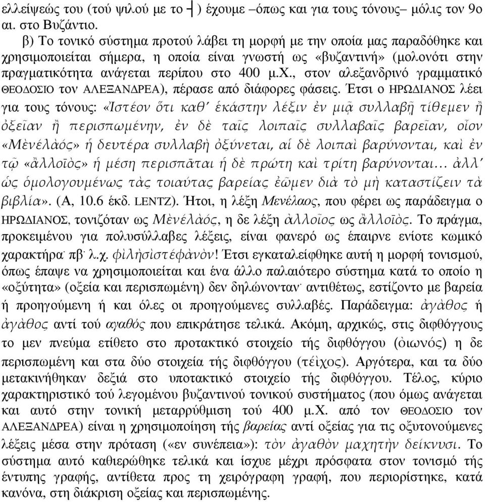 Έτσι ο ΗΡΩ ΙΑΝΟΣ λέει για τους τόνους: «Ἰστέον ὅτι καθ ἑκάστην λέξιν ἐν μιᾷ συλλαβῇ τίθεμεν ἢ ὀξεῖαν ἢ περισπωμένην, ἐν δὲ ταῖς λοιπαῖς συλλαβαῖς βαρεῖαν, οἷον «Μὲνέλὰός» ἡ δευτέρα συλλαβὴ ὀξύνεται,