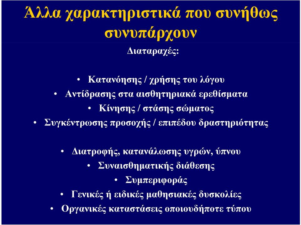 επιπέδου δραστηριότητας Διατροφής, κατανάλωσης υγρών, ύπνου Συναισθηματικής διάθεσης