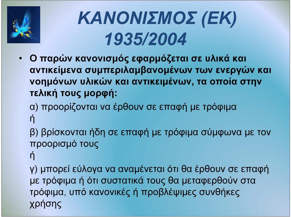 τρόφιμα ή β) βρίσκονται ήδη σε επαφή με τρόφιμα σύμφωνα με τον προορισμό τους ή γ) μπορεί εύλογα να αναμένεται ότι