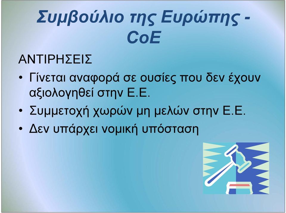 αξιολογηθεί στην Ε.