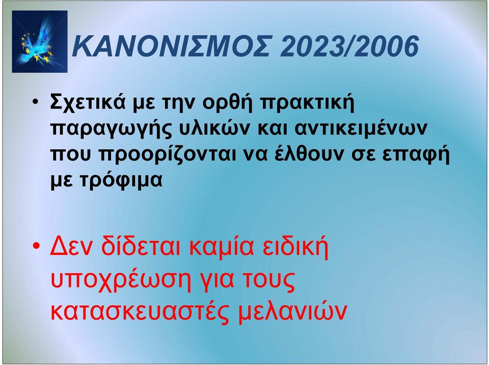 προορίζονται να έλθουν σε επαφή με τρόφιμα Δεν