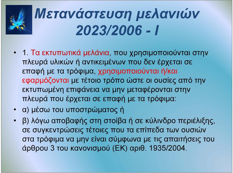 ή/και εφαρμόζονται με τέτοιο τρόπο ώστε οι ουσίες από την εκτυπωμένη επιφάνεια να μην μεταφέρονται στην πλευρά που έρχεται σε επαφή με τα