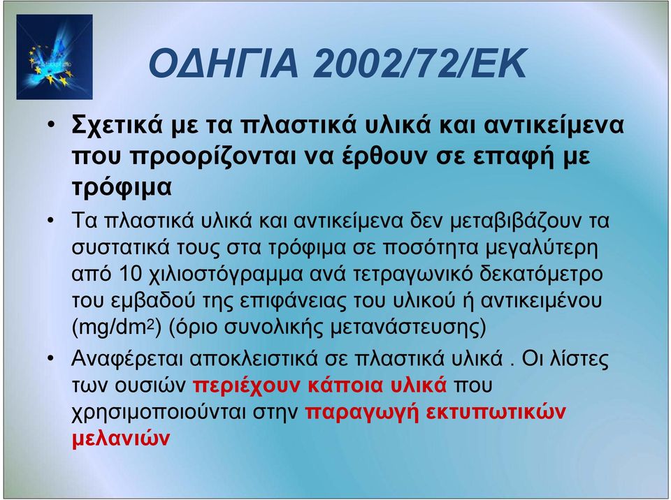 τετραγωνικό δεκατόμετρο του εμβαδού της επιφάνειας του υλικού ή αντικειμένου (mg/dm 2 ) (όριο συνολικής μετανάστευσης)