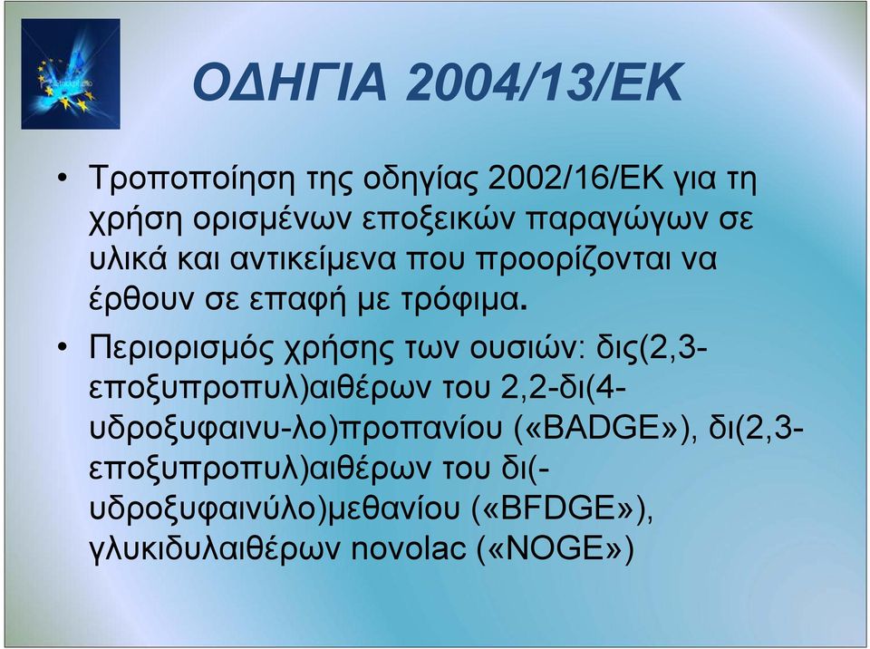 Περιορισμός χρήσης των ουσιών: δις(2,3- εποξυπροπυλ)αιθέρων του 2,2-δι(4-