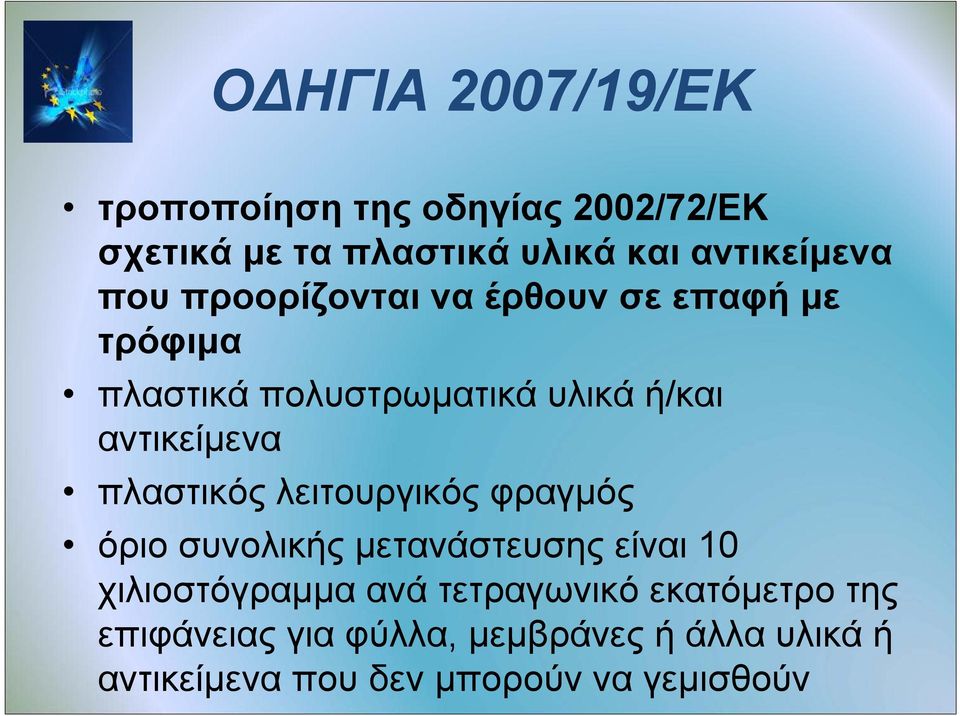 πλαστικός λειτουργικός φραγμός όριο συνολικής μετανάστευσης είναι 10 χιλιοστόγραμμα ανά