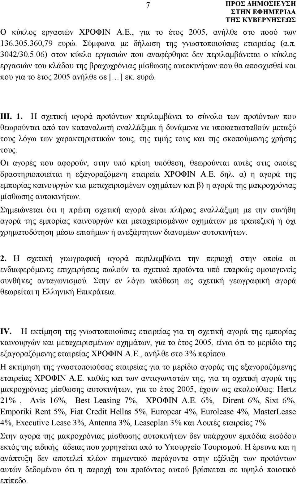 360,79 ευρώ. Σύμφωνα με δήλωση της γνωστοποιούσας εταιρείας (α.π. 3042/30.5.