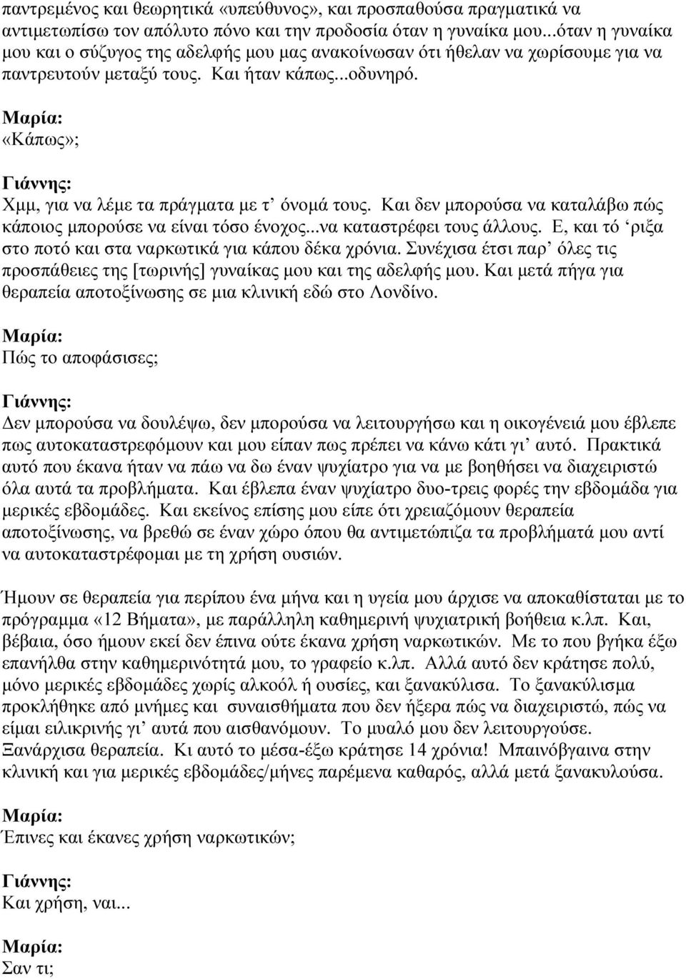 «Κάπως»; Χµµ, για να λέµε τα πράγµατα µε τ όνοµά τους. Και δεν µπορούσα να καταλάβω πώς κάποιος µπορούσε να είναι τόσο ένοχος...να καταστρέφει τους άλλους.