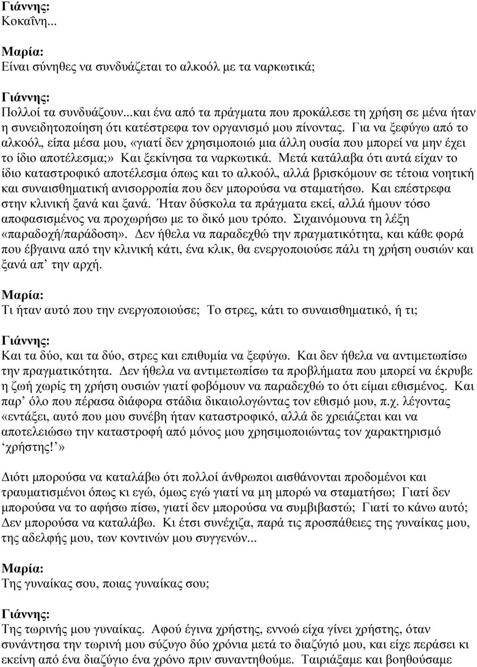 Για να ξεφύγω από το αλκοόλ, είπα µέσα µου, «γιατί δεν χρησιµοποιώ µια άλλη ουσία που µπορεί να µην έχει το ίδιο αποτέλεσµα;» Και ξεκίνησα τα ναρκωτικά.