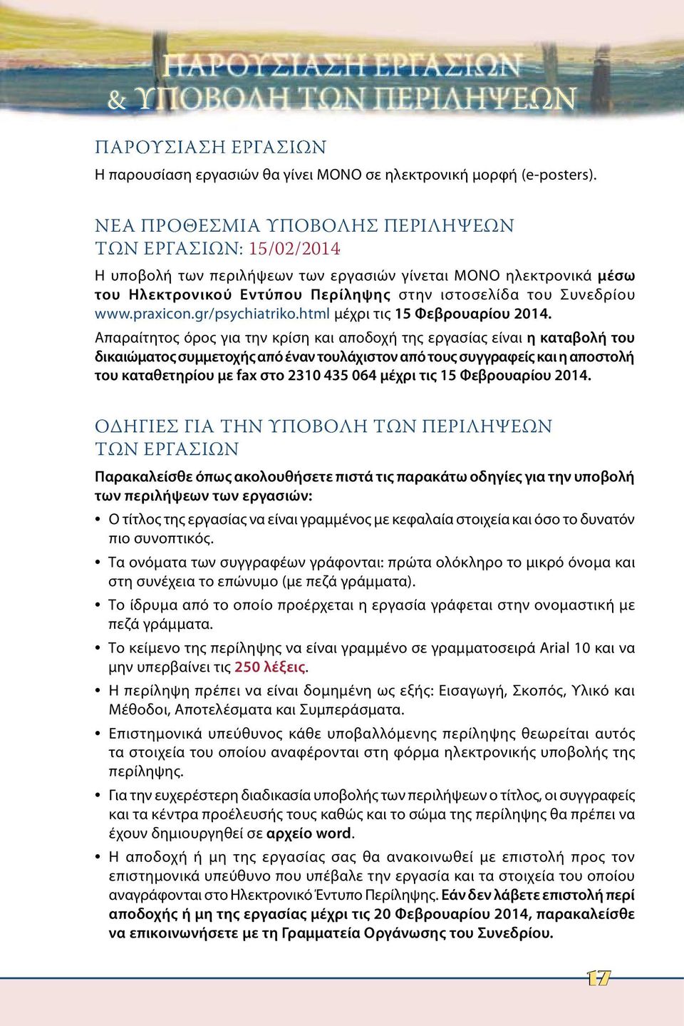 praxicon.gr/psychiatriko.html μέχρι τις 15 Φεβρουαρίου 2014.