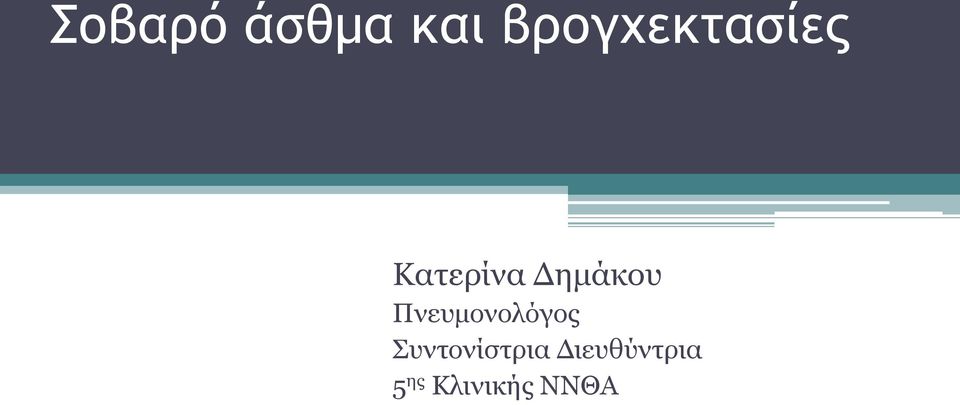 Δημάκου Πνευμονολόγος