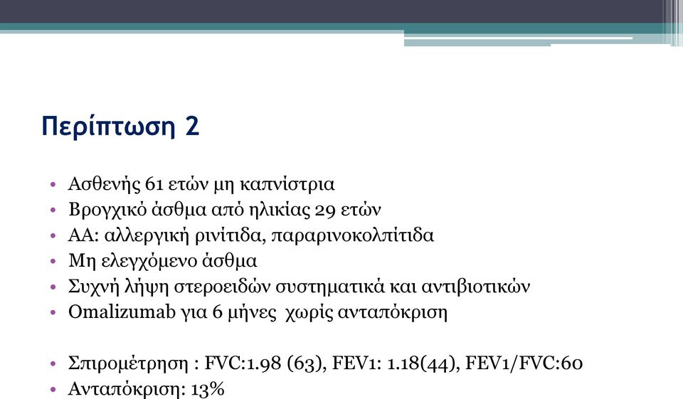 στεροειδών συστηματικά και αντιβιοτικών Οmalizumab για 6 μήνες χωρίς