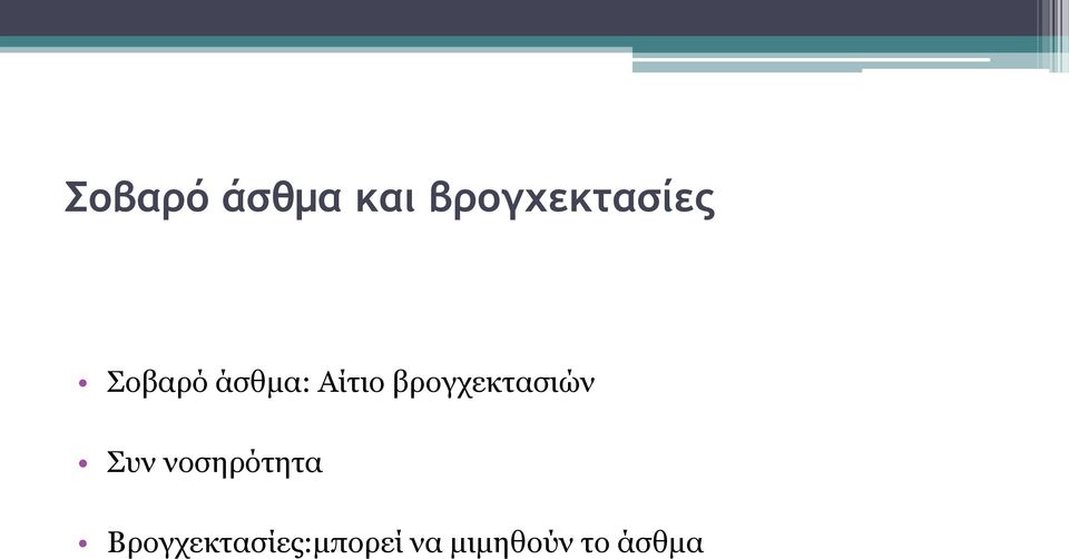 βρογχεκτασιών Συν νοσηρότητα