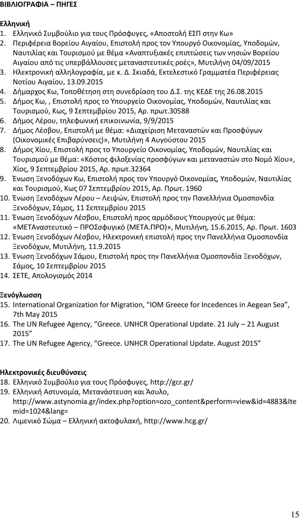 ροές», Μυτιλήνη 04/09/2015 3. Ηλεκτρονική αλληλογραφία, με κ. Δ. Σκιαδά, Εκτελεστικό Γραμματέα Περιφέρειας Νοτίου Αιγαίου, 13.09.2015 4. Δήμαρχος Κω, Τοποθέτηση στη συνεδρίαση του Δ.Σ. της ΚΕΔΕ της 26.