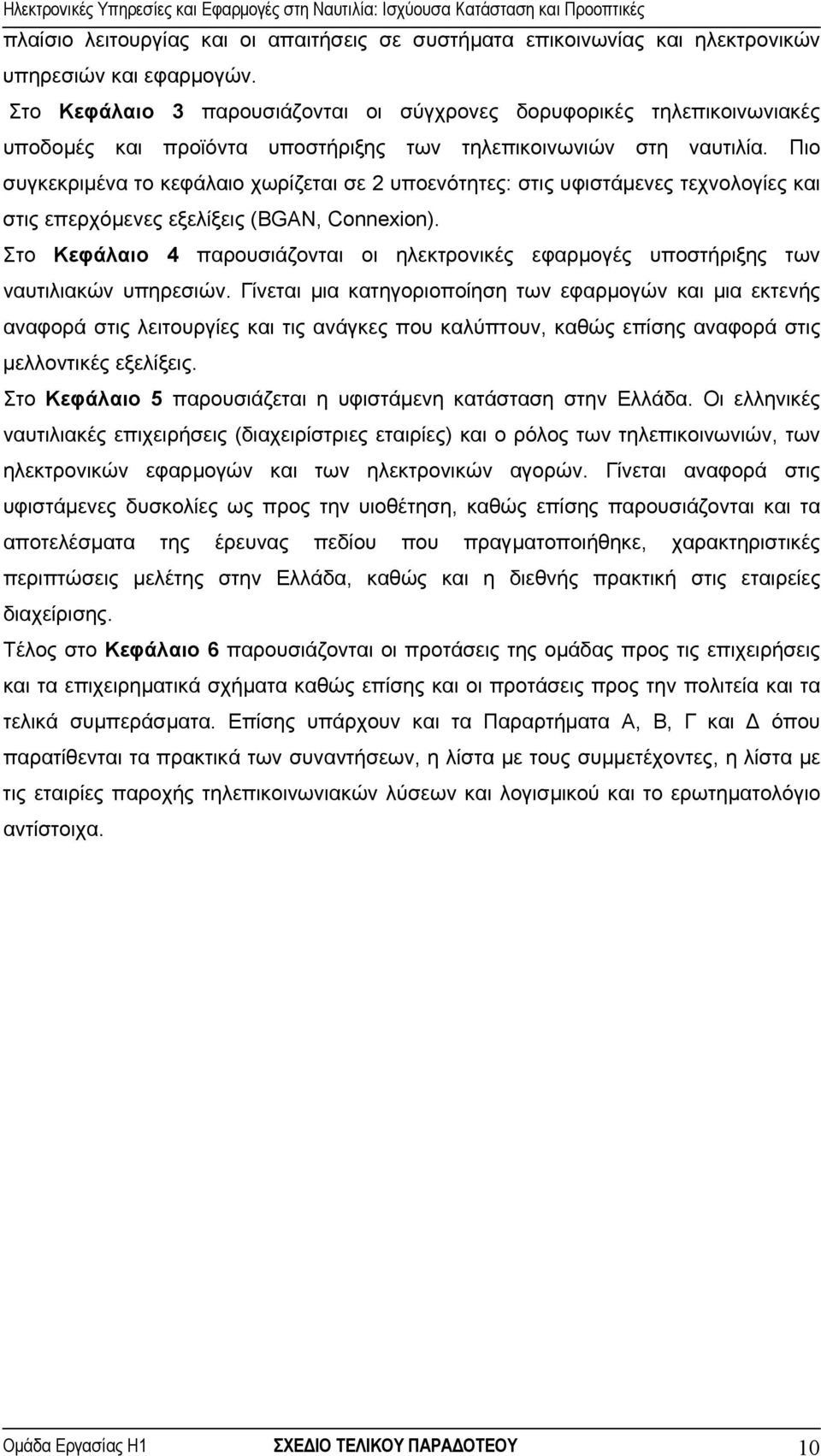 Πιο συγκεκριµένα το κεφάλαιο χωρίζεται σε 2 υποενότητες: στις υφιστάµενες τεχνολογίες και στις επερχόµενες εξελίξεις (BGAN, Connexion).