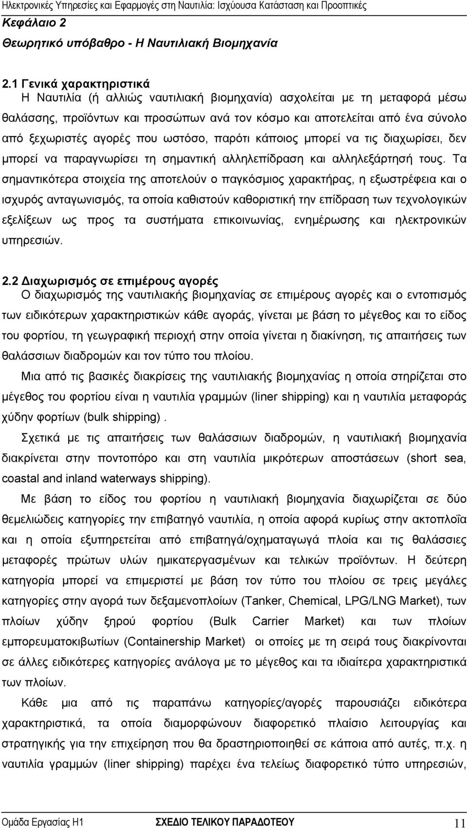 που ωστόσο, παρότι κάποιος µπορεί να τις διαχωρίσει, δεν µπορεί να παραγνωρίσει τη σηµαντική αλληλεπίδραση και αλληλεξάρτησή τους.