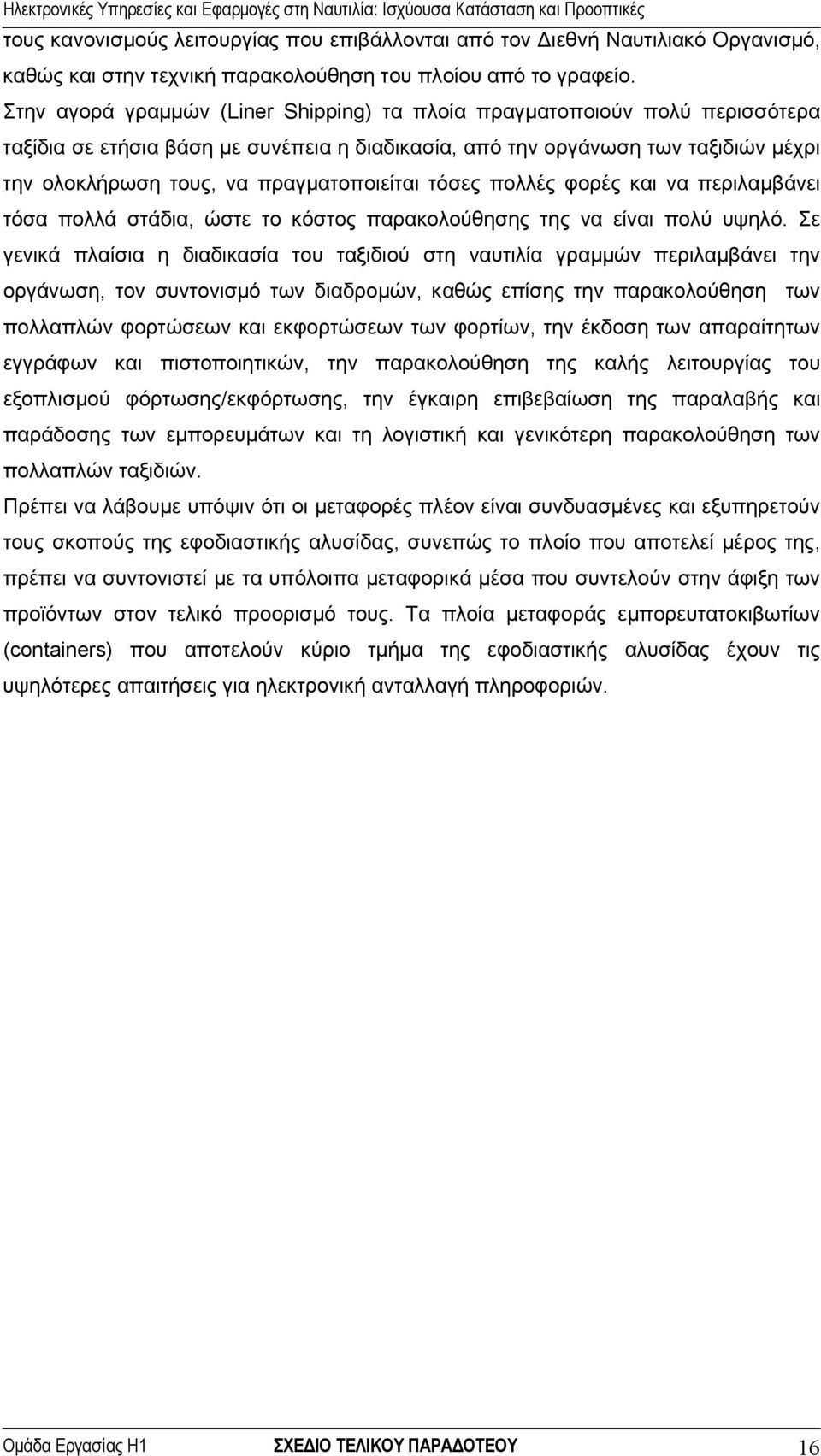 πραγµατοποιείται τόσες πολλές φορές και να περιλαµβάνει τόσα πολλά στάδια, ώστε το κόστος παρακολούθησης της να είναι πολύ υψηλό.