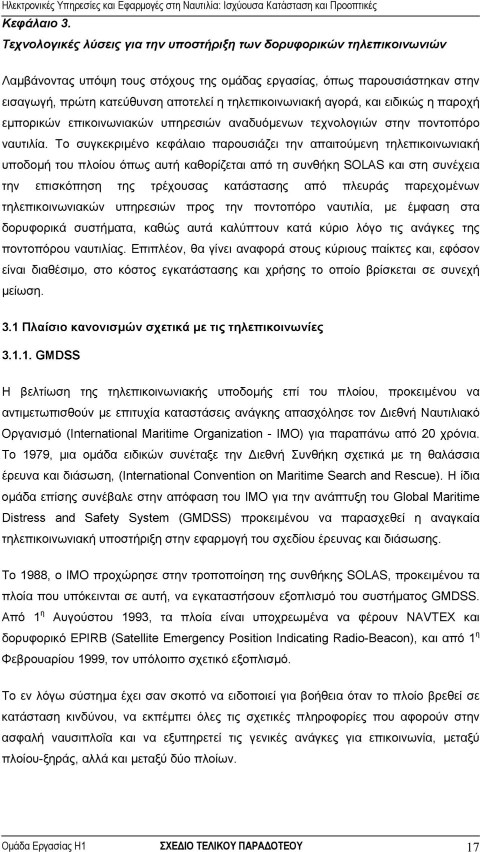 τηλεπικοινωνιακή αγορά, και ειδικώς η παροχή εµπορικών επικοινωνιακών υπηρεσιών αναδυόµενων τεχνολογιών στην ποντοπόρο ναυτιλία.