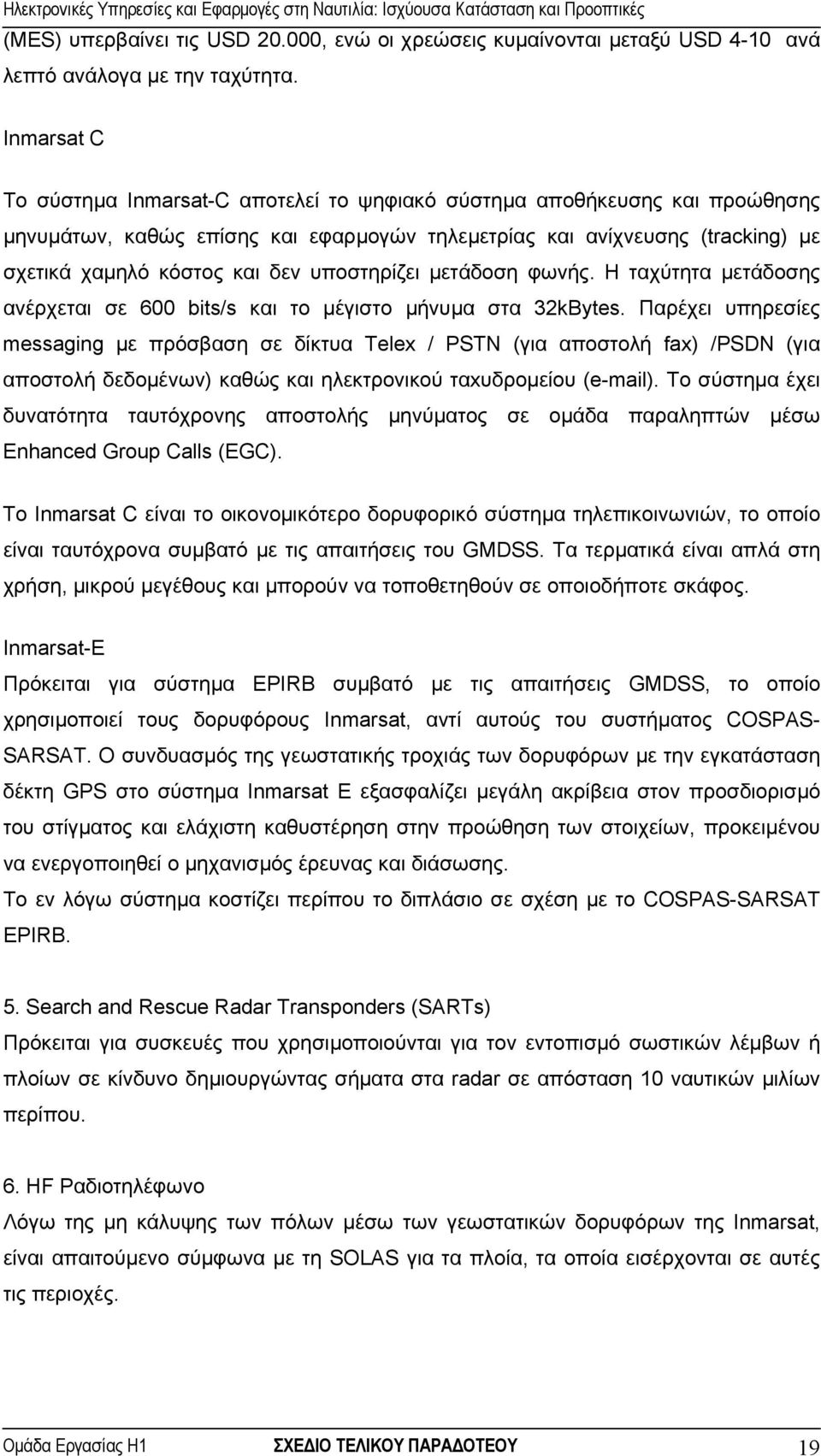 υποστηρίζει µετάδοση φωνής. Η ταχύτητα µετάδοσης ανέρχεται σε 600 bits/s και το µέγιστο µήνυµα στα 32kΒytes.