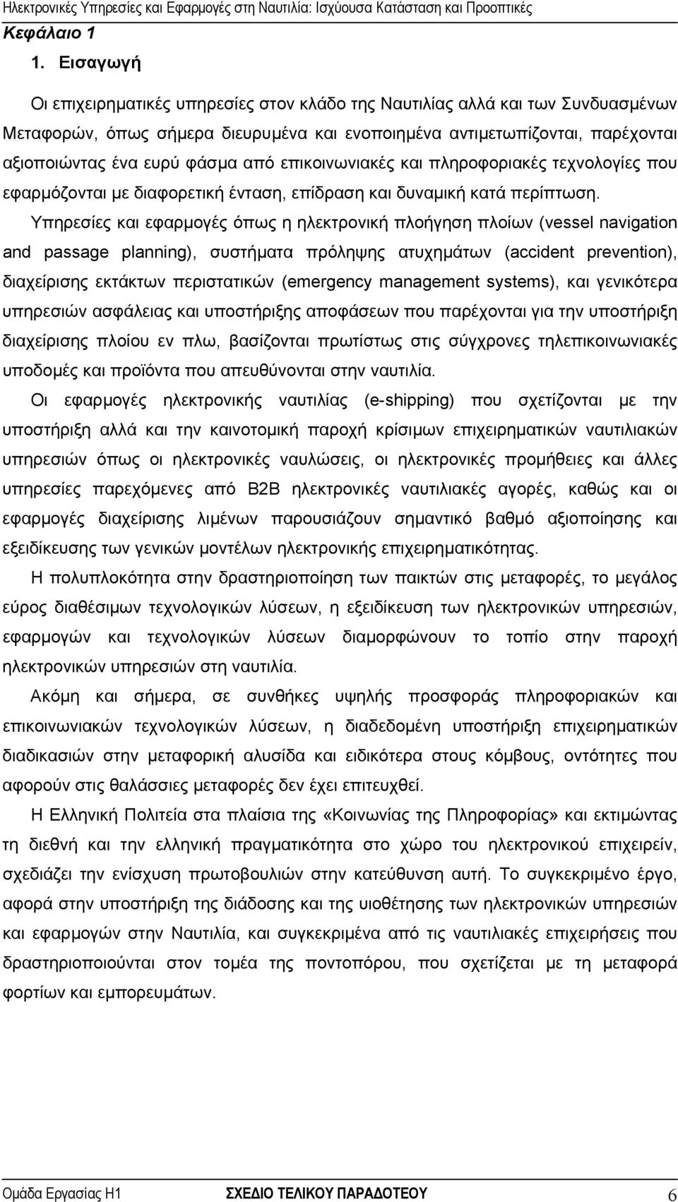 επικοινωνιακές και πληροφοριακές τεχνολογίες που εφαρµόζονται µε διαφορετική ένταση, επίδραση και δυναµική κατά περίπτωση.