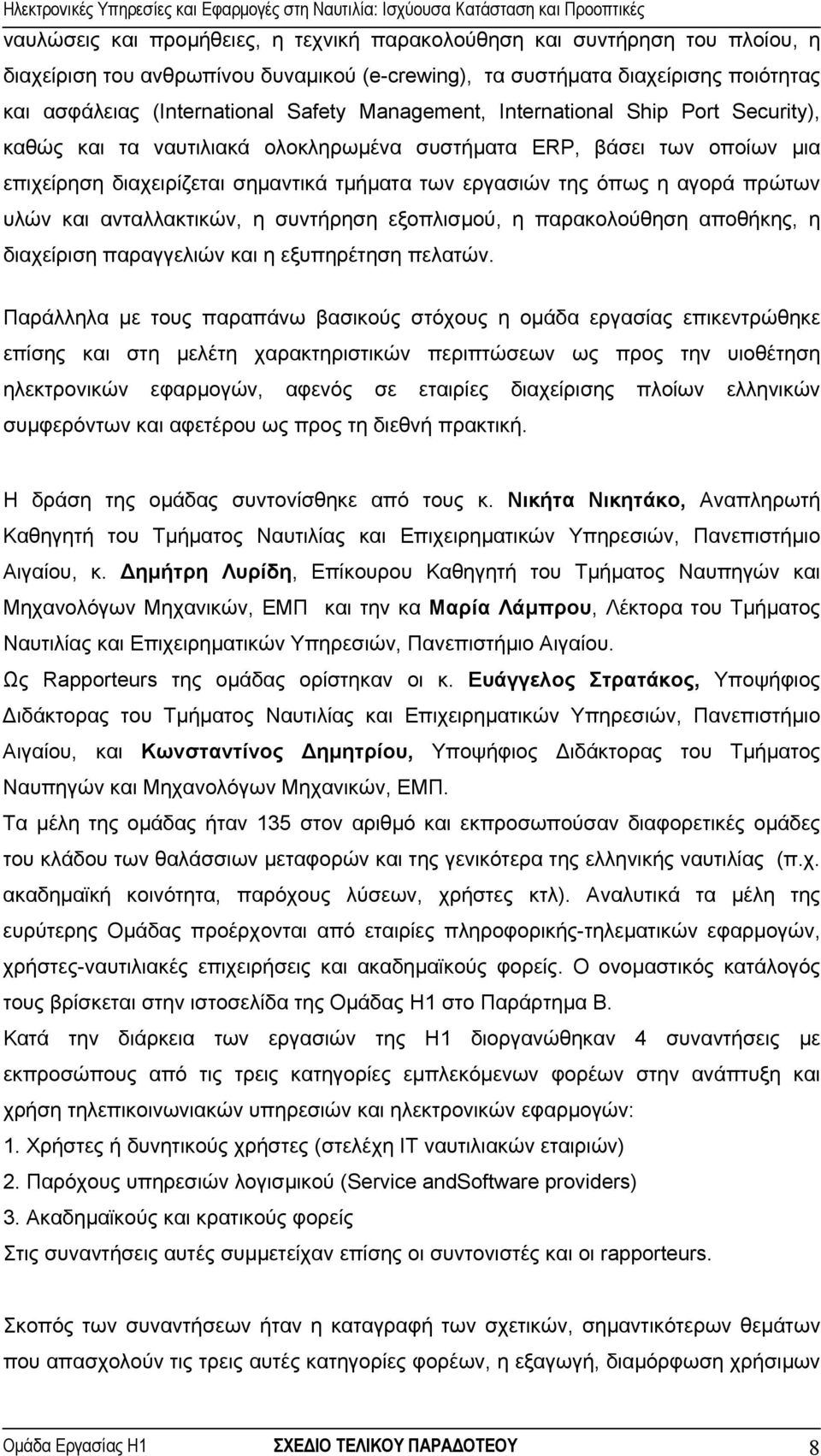 υλών και ανταλλακτικών, η συντήρηση εξοπλισµού, η παρακολούθηση αποθήκης, η διαχείριση παραγγελιών και η εξυπηρέτηση πελατών.