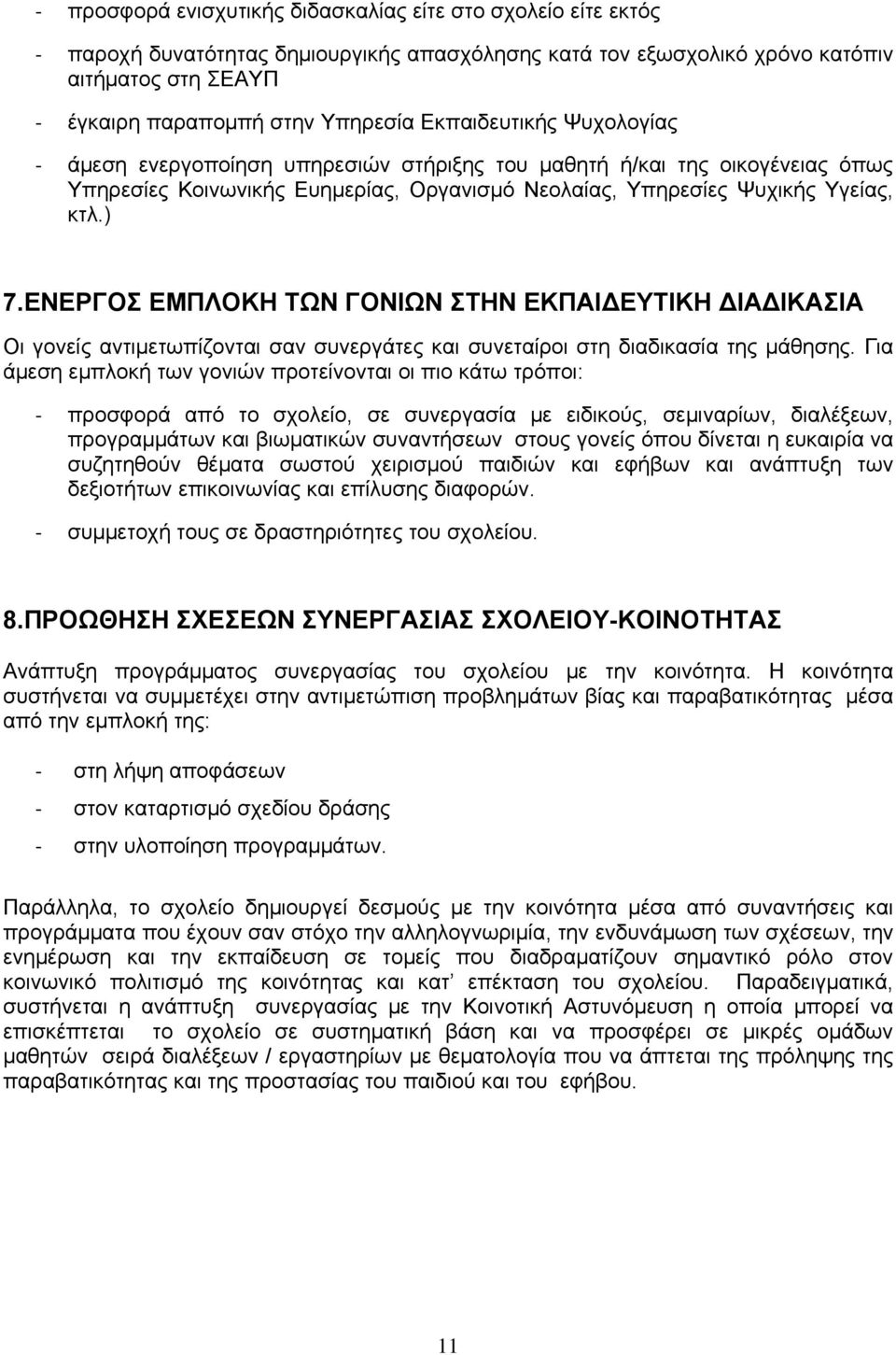 ΕΝΕΡΓΟΣ ΕΜΠΛΟΚΗ ΤΩΝ ΓΟΝΙΩΝ ΣΤΗΝ ΕΚΠΑΙΔΕΥΤΙΚΗ ΔΙΑΔΙΚΑΣΙΑ Οι γονείς αντιμετωπίζονται σαν συνεργάτες και συνεταίροι στη διαδικασία της μάθησης.