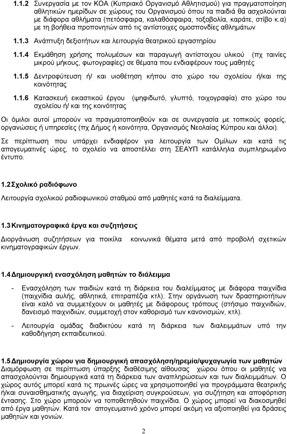 1.3 Ανάπτυξη δεξιοτήτων και λειτουργία θεατρικού εργαστηρίου 1.1.4 Εκμάθηση χρήσης πολυμέσων και παραγωγή αντίστοιχου υλικού (πχ ταινίες μικρού μήκους, φωτογραφίες) σε θέματα που ενδιαφέρουν τους μαθητές 1.