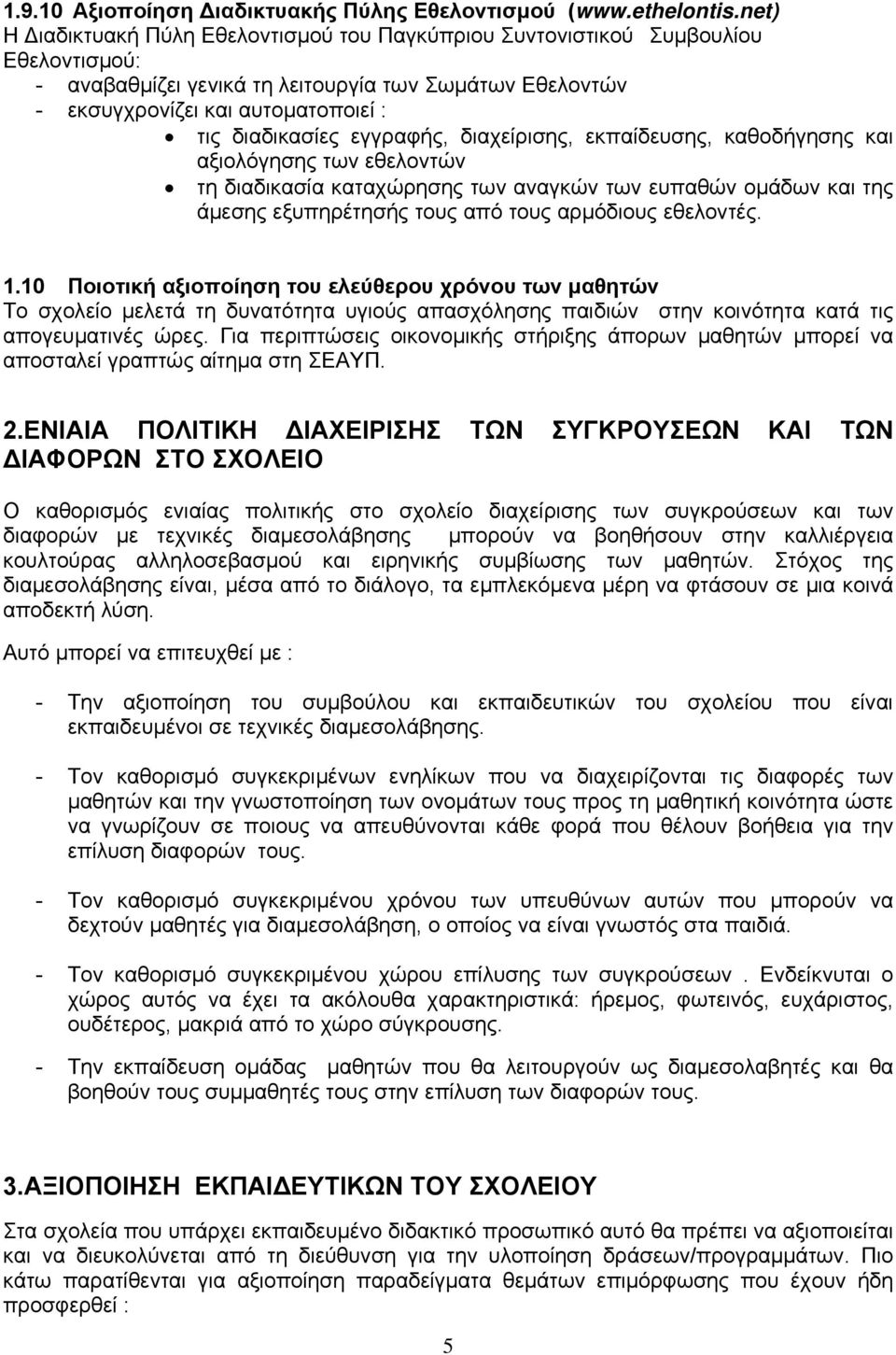 εγγραφής, διαχείρισης, εκπαίδευσης, καθοδήγησης και αξιολόγησης των εθελοντών τη διαδικασία καταχώρησης των αναγκών των ευπαθών ομάδων και της άμεσης εξυπηρέτησής τους από τους αρμόδιους εθελοντές. 1.