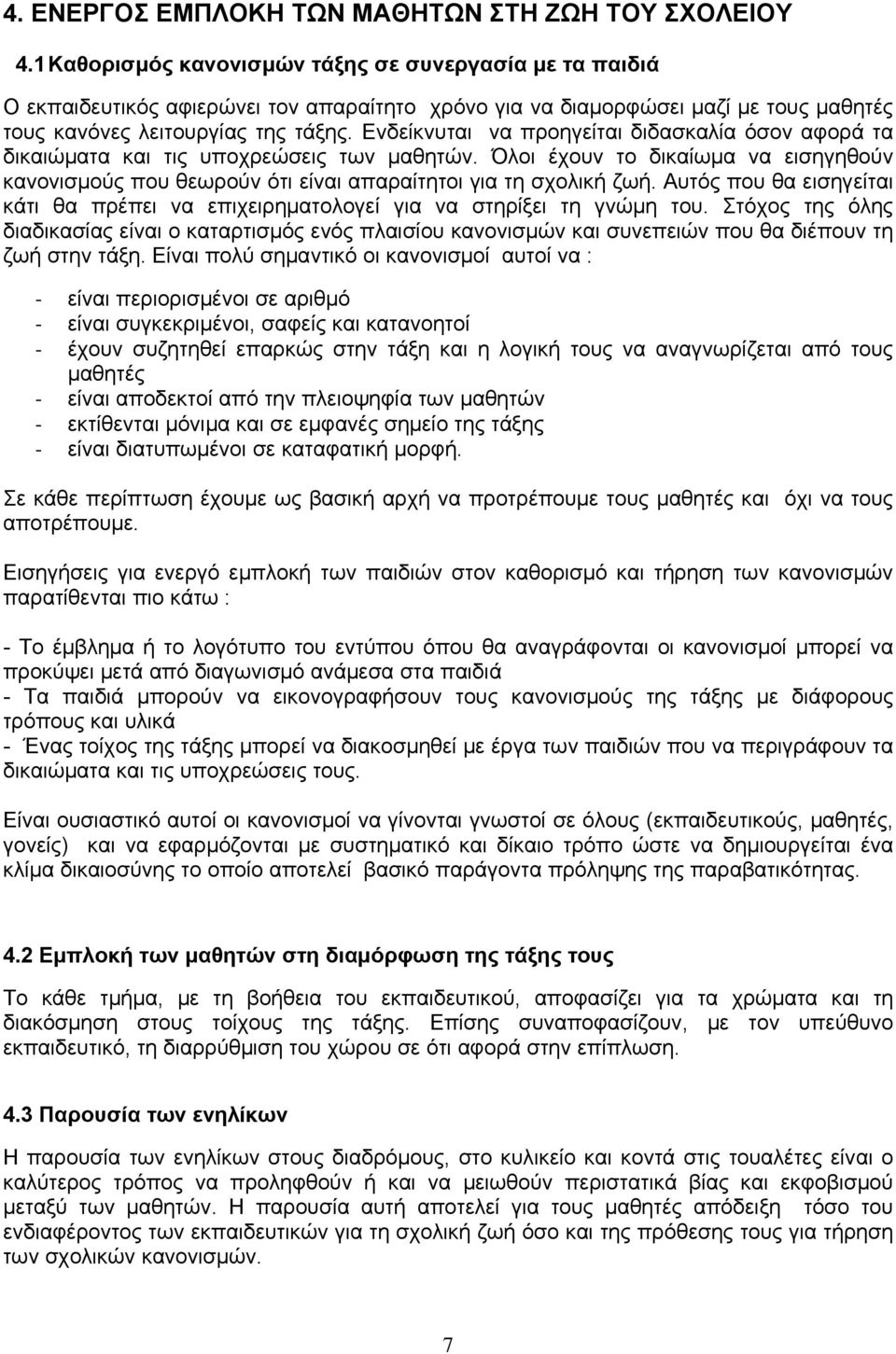 Ενδείκνυται να προηγείται διδασκαλία όσον αφορά τα δικαιώματα και τις υποχρεώσεις των μαθητών. Όλοι έχουν το δικαίωμα να εισηγηθούν κανονισμούς που θεωρούν ότι είναι απαραίτητοι για τη σχολική ζωή.