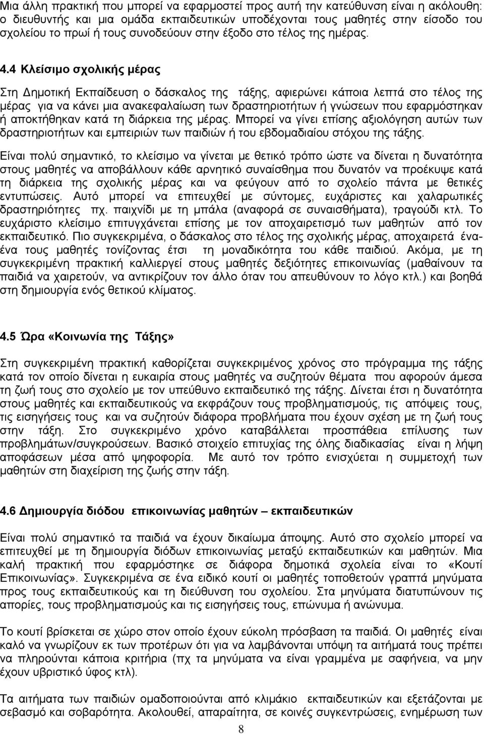 4 Κλείσιμο σχολικής μέρας Στη Δημοτική Εκπαίδευση ο δάσκαλος της τάξης, αφιερώνει κάποια λεπτά στο τέλος της μέρας για να κάνει μια ανακεφαλαίωση των δραστηριοτήτων ή γνώσεων που εφαρμόστηκαν ή