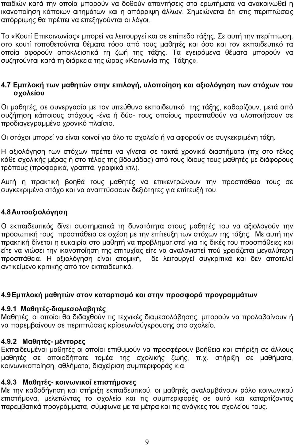 Σε αυτή την περίπτωση, στο κουτί τοποθετούνται θέματα τόσο από τους μαθητές και όσο και τον εκπαιδευτικό τα οποία αφορούν αποκλειστικά τη ζωή της τάξης.