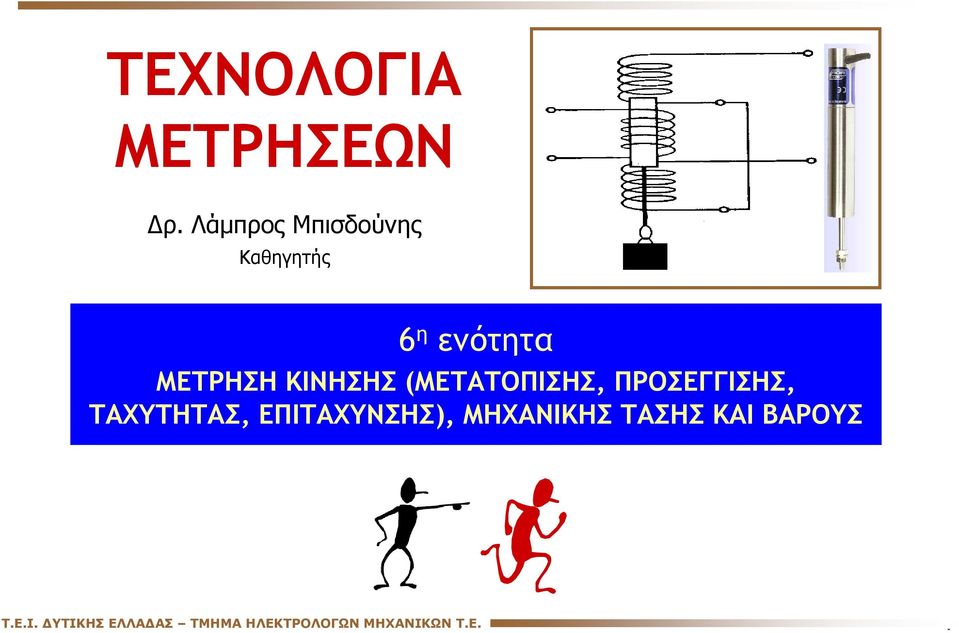 ΚΙΝΗΣΗΣ (ΜΕΤΑΤΟΠΙΣΗΣ, ΠΡΟΣΕΓΓΙΣΗΣ, ΤΑΧΥΤΗΤΑΣ,