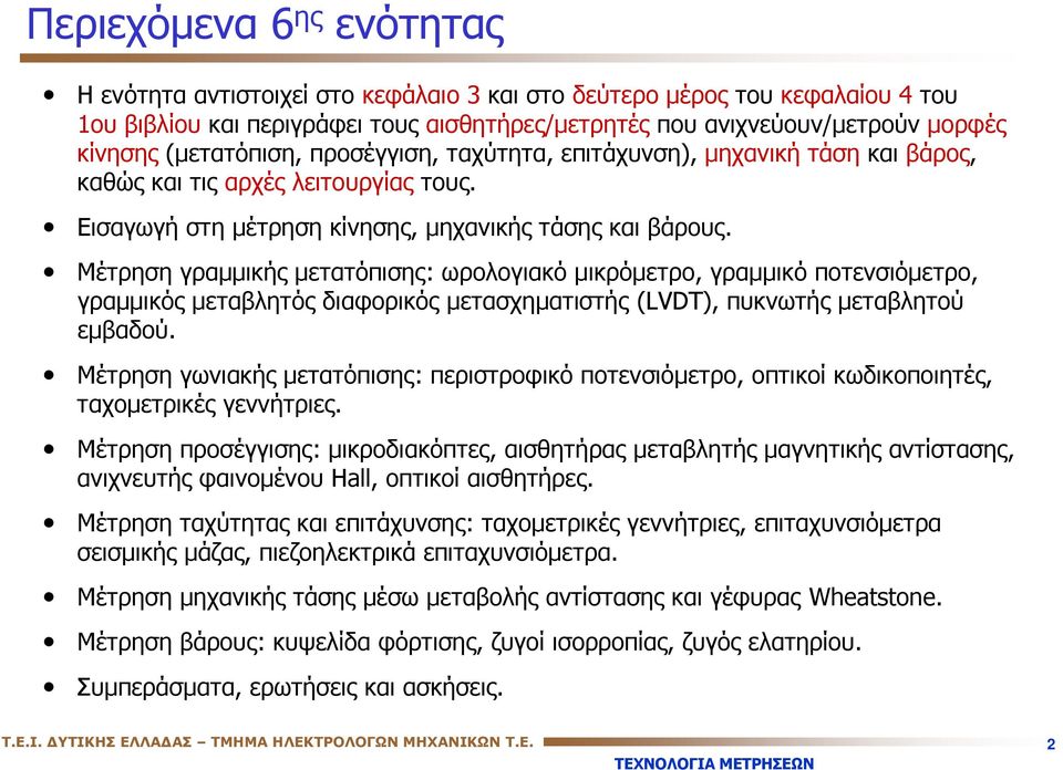 Μέτρηση γραμμικής μετατόπισης: ωρολογιακό μικρόμετρο, γραμμικό ποτενσιόμετρο, γραμμικός μεταβλητός διαφορικός μετασχηματιστής (LDT), πυκνωτής μεταβλητού εμβαδού.