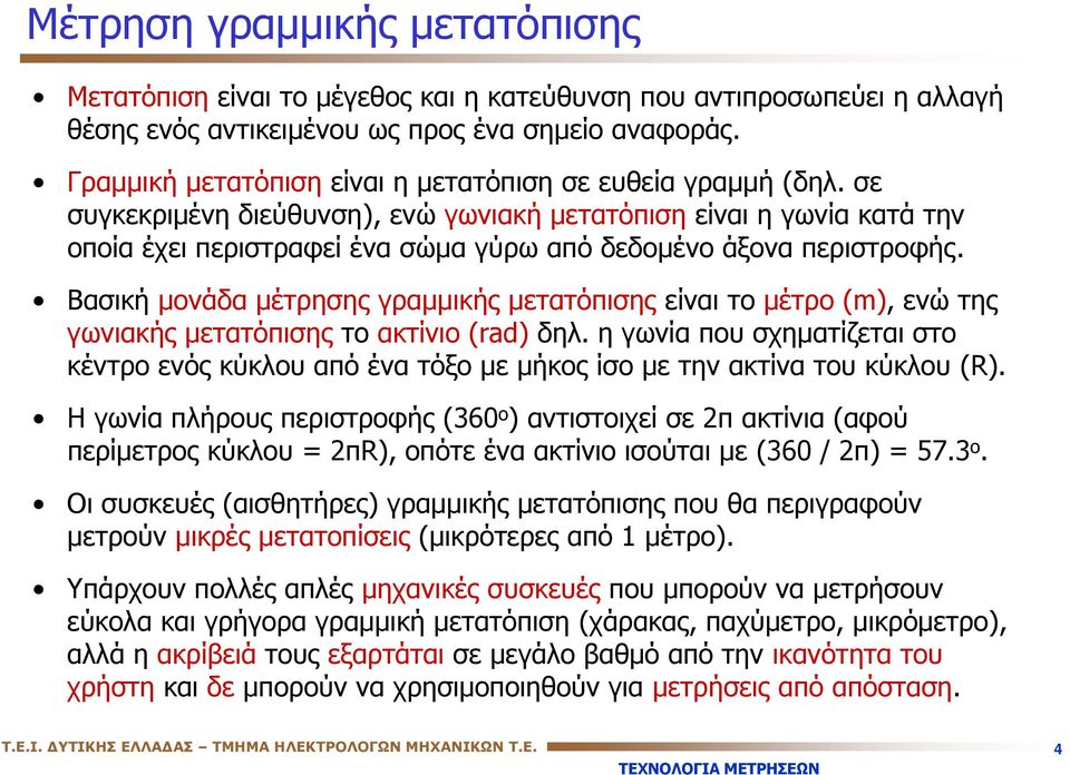 σε συγκεκριμένη διεύθυνση), ενώ γωνιακή μετατόπιση είναι η γωνία κατά την οποία έχει περιστραφεί ένα σώμα γύρω από δεδομένο άξονα περιστροφής.