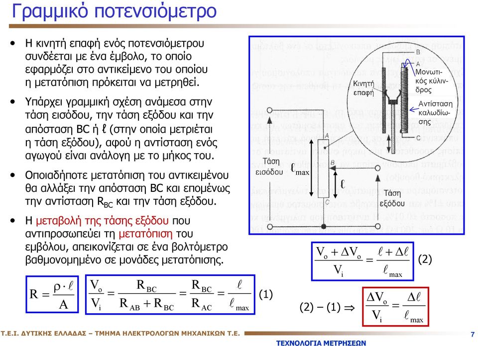 Οποιαδήποτε μετατόπιση του αντικειμένου θα αλλάξει την απόσταση BC και επομένως την αντίσταση BC και την τάση εξόδου.