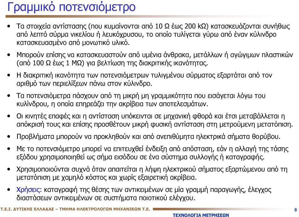 Η διακριτική ικανότητα των ποτενσιόμετρων τυλιγμένου σύρματος εξαρτάται απότον αριθμό των περιελίξεων πάνω στον κύλινδρο.