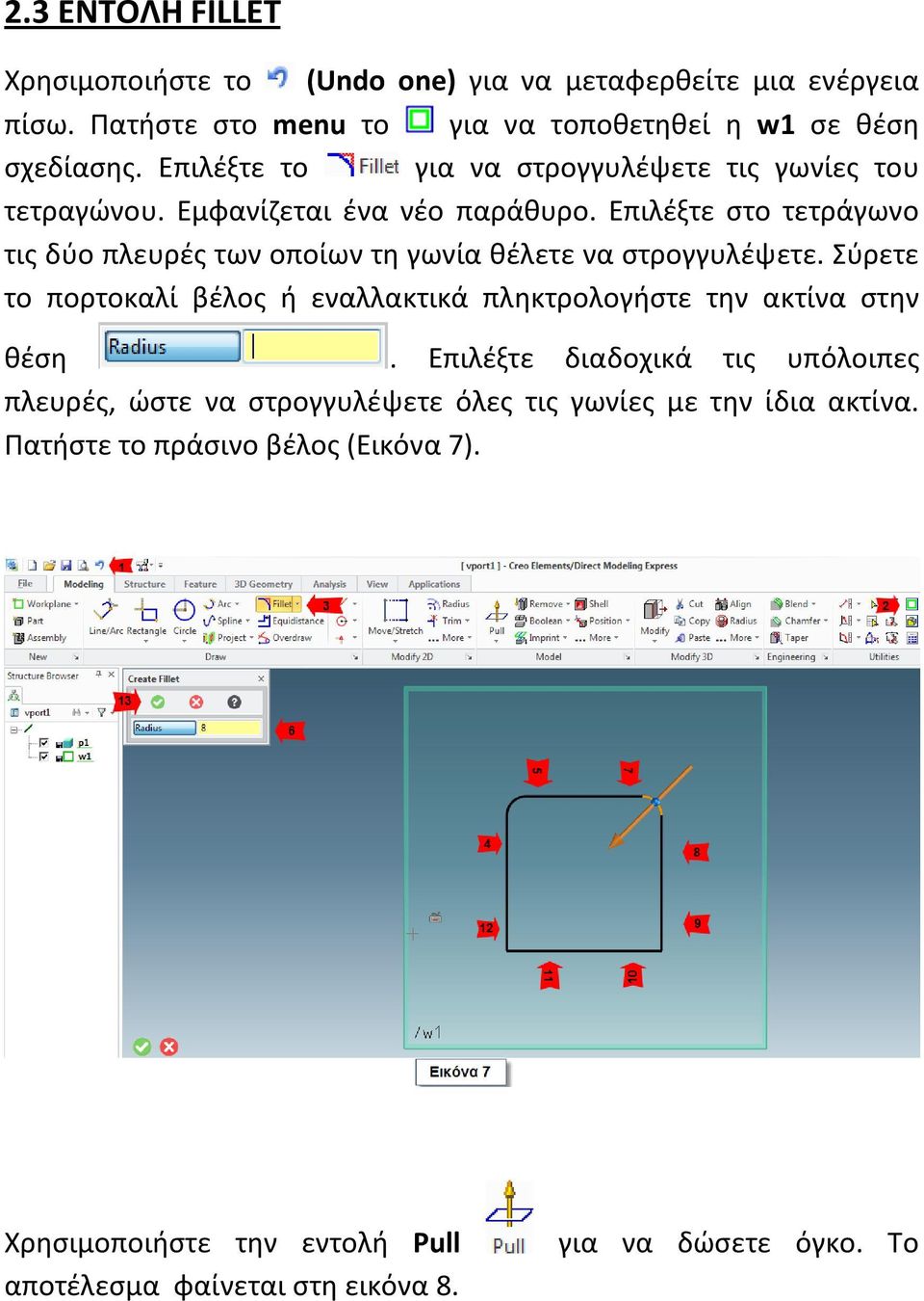 Επιλέξτε στο τετράγωνο τις δύο πλευρές των οποίων τη γωνία θέλετε να στρογγυλέψετε.