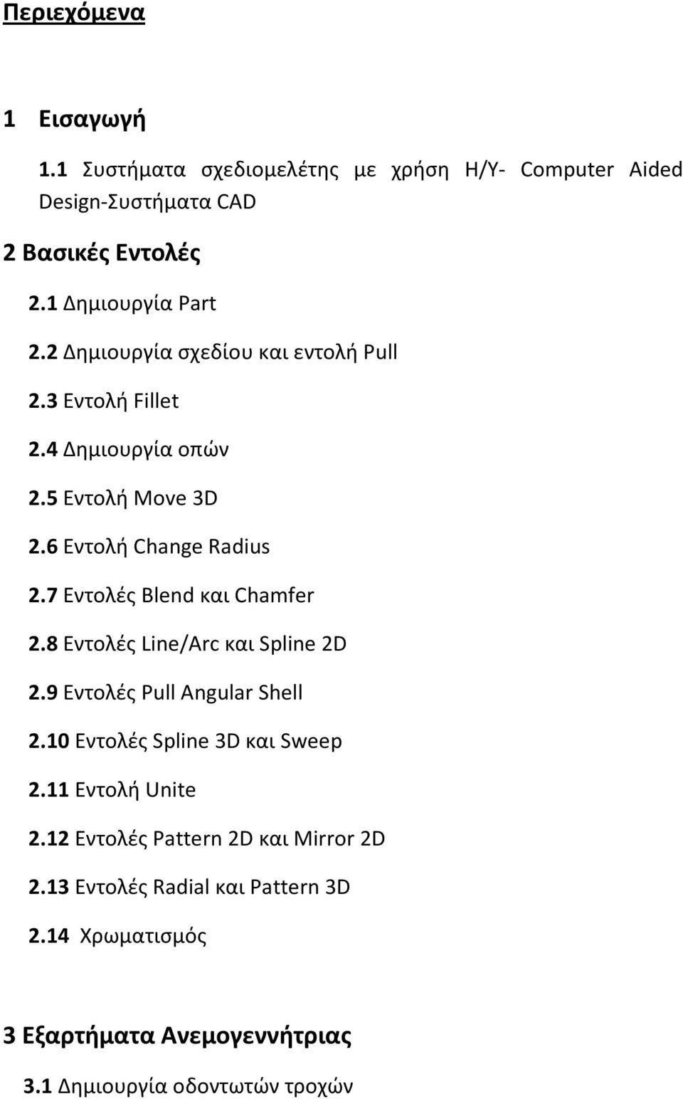 6 Εντολή Change Radius 2.7 Εντολές Blend και Chamfer 2.8 Εντολές Line/Arc και Spline 2D 2.9 Εντολές Pull Angular Shell 2.