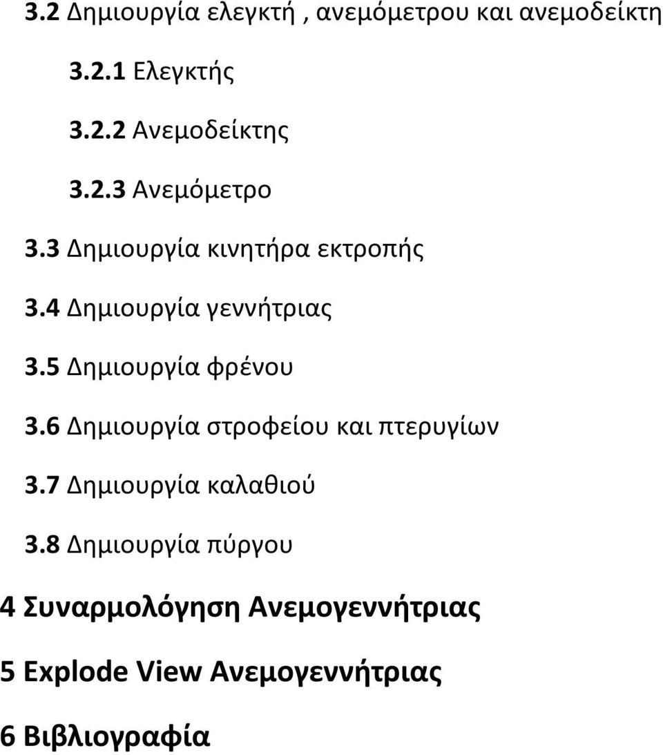 5 Δημιουργία φρένου 3.6 Δημιουργία στροφείου και πτερυγίων 3.7 Δημιουργία καλαθιού 3.