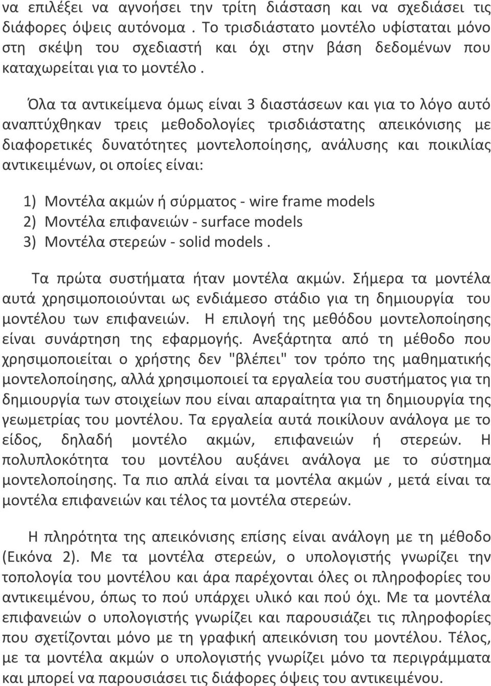 Όλα τα αντικείμενα όμως είναι 3 διαστάσεων και για το λόγο αυτό αναπτύχθηκαν τρεις μεθοδολογίες τρισδιάστατης απεικόνισης με διαφορετικές δυνατότητες μοντελοποίησης, ανάλυσης και ποικιλίας