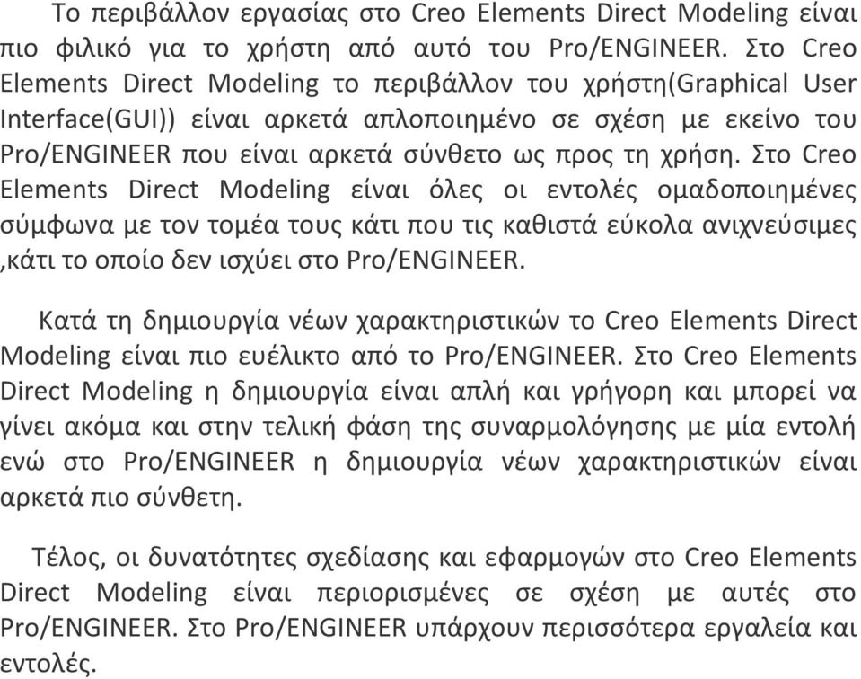 Στο Creo Elements Direct Modeling είναι όλες οι εντολές ομαδοποιημένες σύμφωνα με τον τομέα τους κάτι που τις καθιστά εύκολα ανιχνεύσιμες,κάτι το οποίο δεν ισχύει στο Pro/ENGINEER.