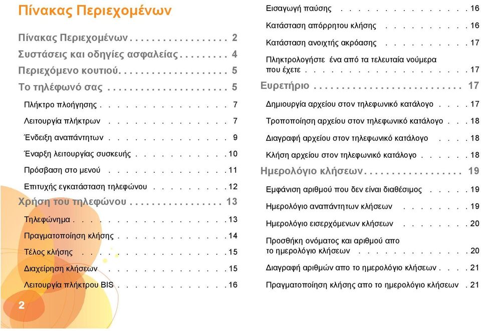 ........ 12 Χρήση του τηλεφώνου................. 13 Τηλεφώνημα.................. 13 Πραγματοποίηση κλήσης............. 14 Τέλος κλήσης................. 15 Διαχείρηση κλήσεων.