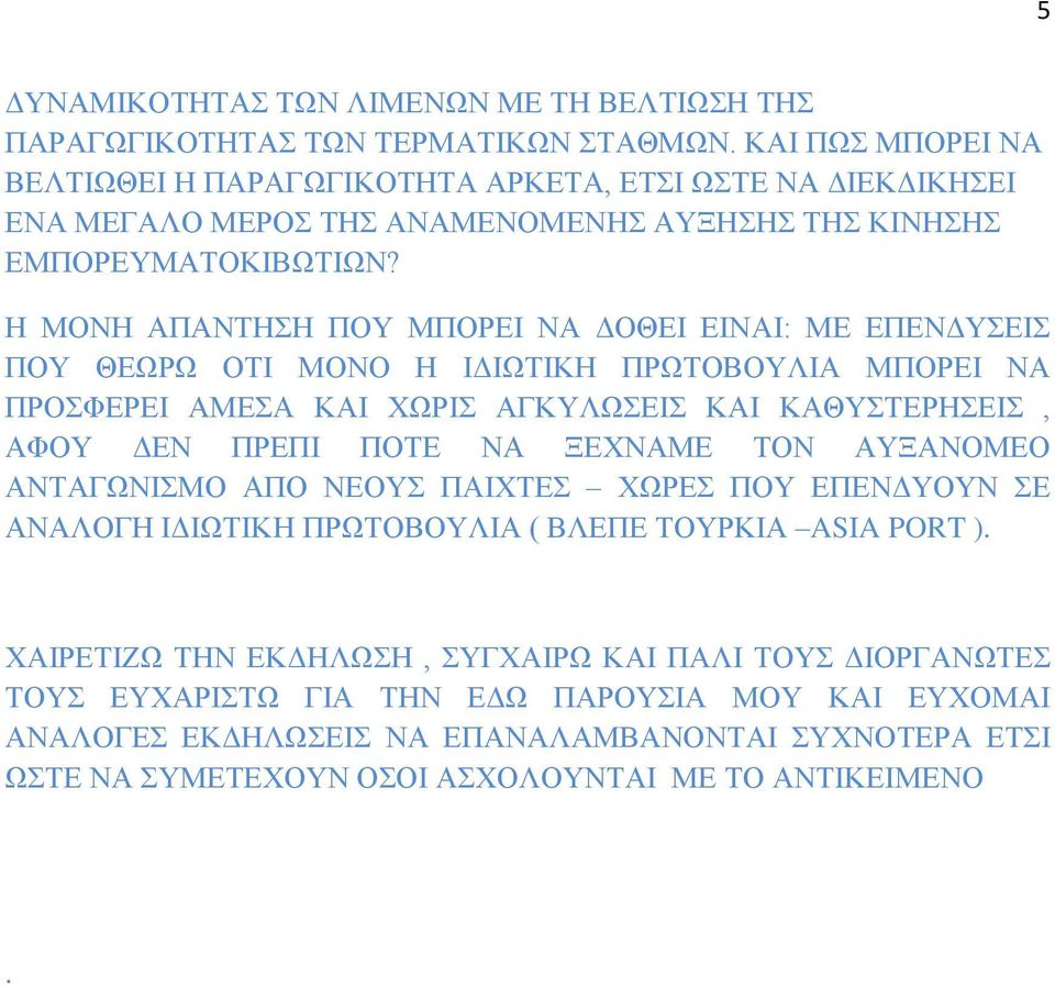 Η ΜΟΝΗ ΑΠΑΝΤΗΣΗ ΠΟΥ ΜΠΟΡΕΙ ΝΑ ΔΟΘΕΙ ΕΙΝΑΙ: ΜΕ ΕΠΕΝΔΥΣΕΙΣ ΠΟΥ ΘΕΩΡΩ ΟΤΙ ΜΟΝΟ Η ΙΔΙΩΤΙΚΗ ΠΡΩΤΟΒΟΥΛΙΑ ΜΠΟΡΕΙ ΝΑ ΠΡΟΣΦΕΡΕΙ ΑΜΕΣΑ ΚΑΙ ΧΩΡΙΣ ΑΓΚΥΛΩΣΕΙΣ ΚΑΙ ΚΑΘΥΣΤΕΡΗΣΕΙΣ, ΑΦΟΥ ΔΕΝ ΠΡΕΠΙ ΠΟΤΕ ΝΑ ΞΕΧΝΑΜΕ