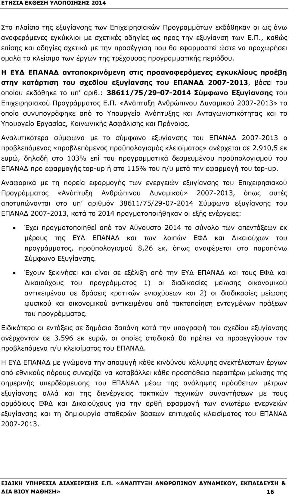 , καθώς επίσης και οδηγίες σχετικά με την προσέγγιση που θα εφαρμοστεί ώστε να προχωρήσει ομαλά το κλείσιμο των έργων της τρέχουσας προγραμματικής περιόδου.