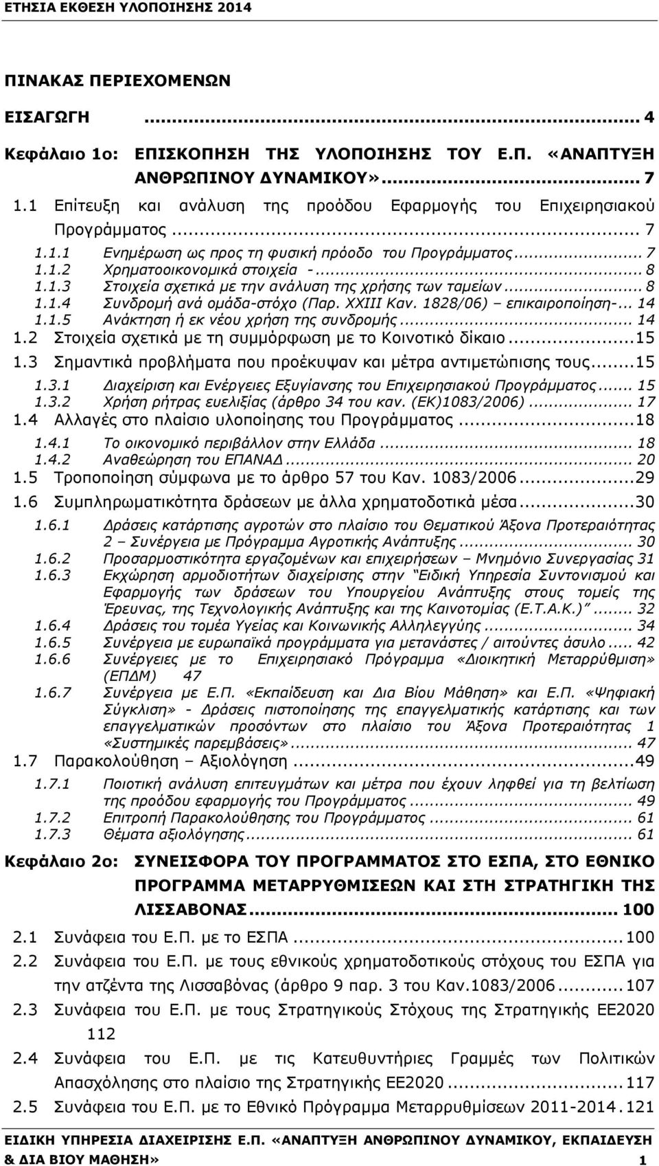 ΧΧΙΙΙ Καν. 1828/06) επικαιροποίηση-... 14 1.1.5 Ανάκτηση ή εκ νέου χρήση της συνδρομής... 14 1.2 Στοιχεία σχετικά με τη συμμόρφωση με το Κοινοτικό δίκαιο... 15 1.