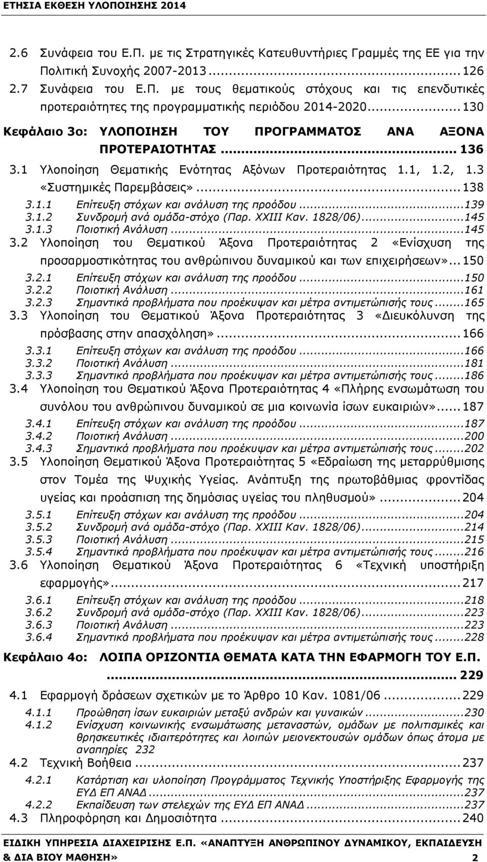 .. 139 3.1.2 Συνδρομή ανά ομάδα-στόχο (Παρ. ΧΧΙΙΙ Καν. 1828/06)... 145 3.